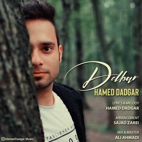 حامد دادگر دلبر